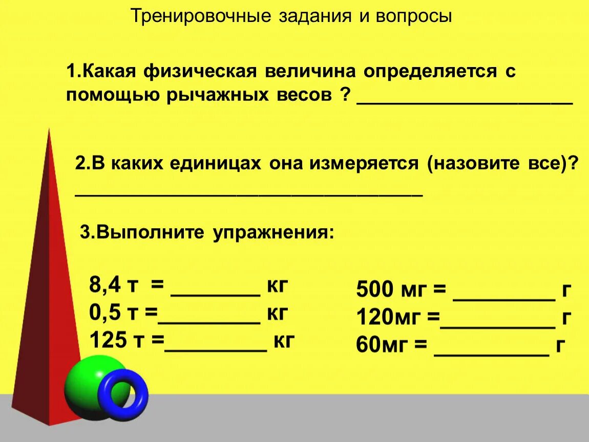 Какая физическая величина определяется с помощью рычажных. Задача на измерение физических величин. Лабораторная работа вес тела. Измерение массы тела на рычажных весах таблица. Мера величины задания