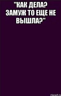 Когда спросили когда замуж