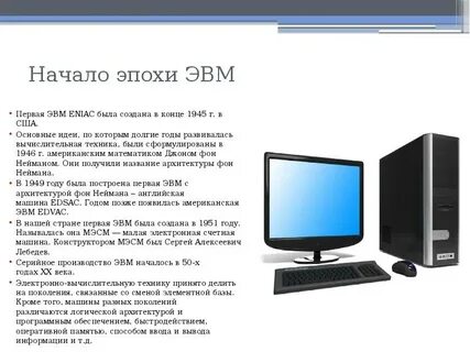 Начало эпохи эвм реферат