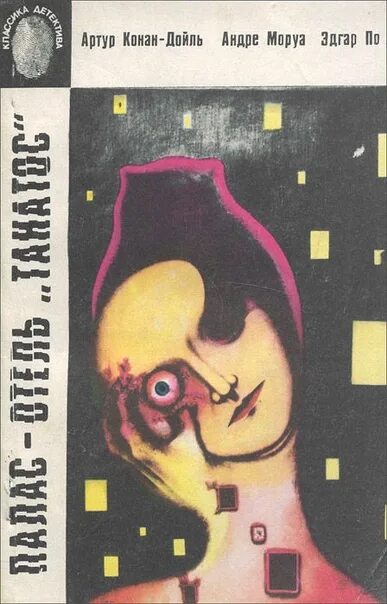 Танатос hades. Отель танатос книга. Андре моруа отель танатос сколько страниц. "фиалки по средам". Танатос статуя.