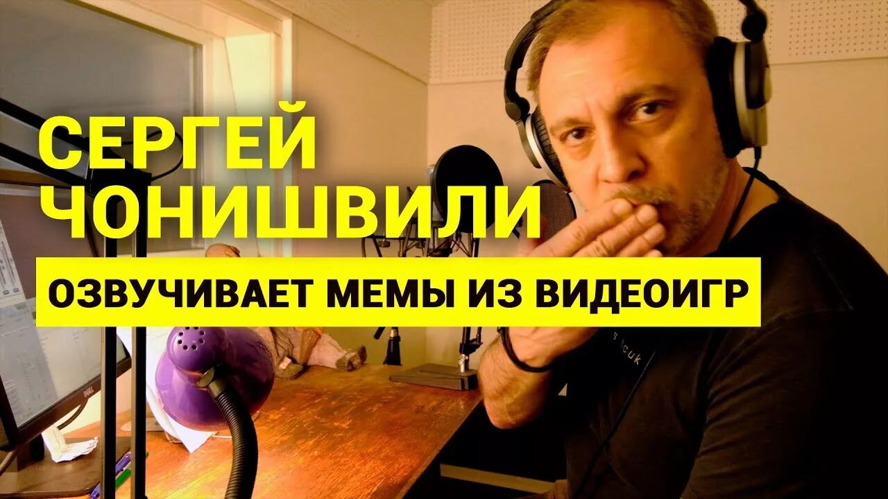 Актер дубляжа Чонишвили. Озвученные мемы