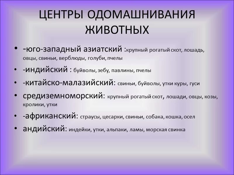 Центры одомашниваниz животных. Центры одомашнивания животных. Центры происхождения домашних животных таблица. Центры одомашнивания животных и происхождения культурных растений.