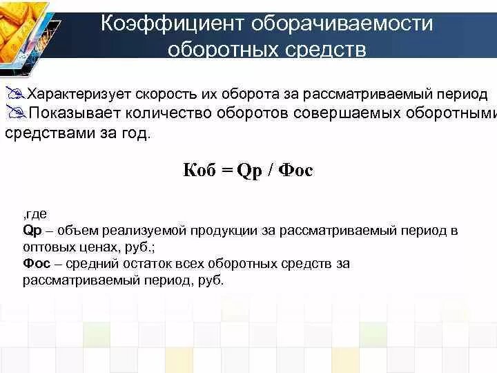 Продолжительность оборота оборотных средств организации формула. Скорость оборота оборотных средств формула. Формула коэффициент оборачиваемости оборотных средств формула. Коэффициент оборачиваемости оборотных средств характеризует.