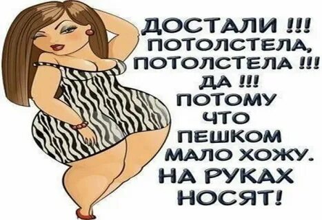 Ходила мало всю жизнь