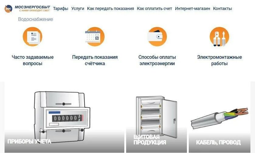 Электроэнергия московская область телефон. Мосэнергосбыт. Мосэнергосбыт логотип. Мосэнергосбыт клиентский. Показания электроэнергии личный кабинет Москва.