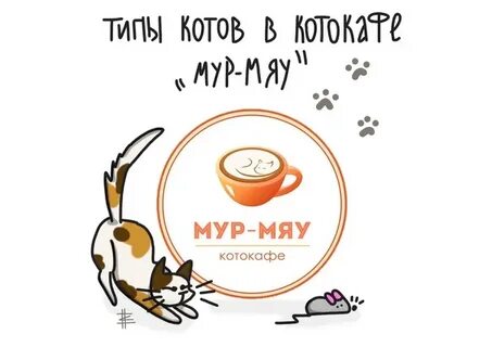 Песни мяу мур мур