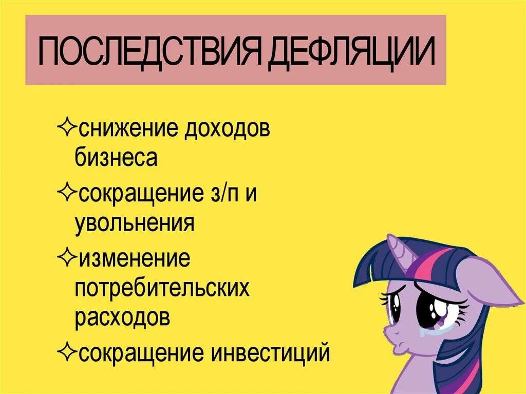 Дефляция причины. Причины дефляции. Последствия дефляции. Причины дефляции в экономике. Негативные последствия дефляции.