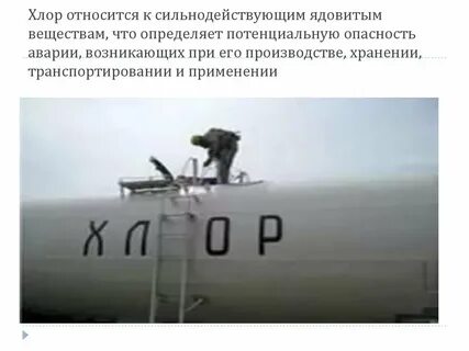 Ядовитые вещества хлор