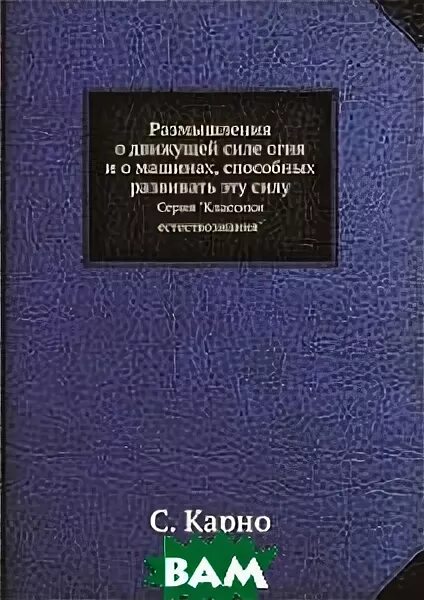 размышления о движущей силе огня. размышления о движущей силе. сади карно физик. размышления о движущей силе огня. размышления о движущей силе огня.