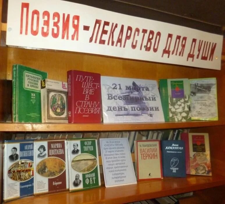 Книжная выставка всемирный день поэзии в библиотеке