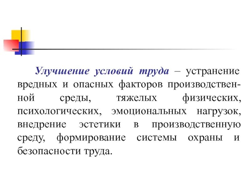 Улучшение условий труда статья. Улучшение условий труда. методы улучшения условий труда. улучшение условий труда работников это. совершенствование условий труда.