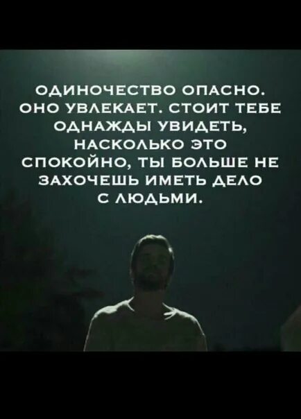 Не стоит увлекаться. Одиночество опасно оно. Одиночество оно опасно оно увлекает. Слова одиночество опасно. Оно увлекает. Одиночество вредно.