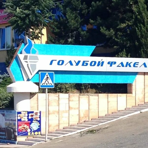 Голубой факел широкая балка новороссийск. Широкая балка новороссийск лагерь голубой факел. Новороссийск широкая балка отель голубой факел. Новороссийск широкая балка отель голубой факел. Гостиница голубой факел новороссийск.