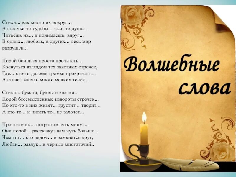 Стих на тему слово. Стихи о поэзии. Стихи... Как много, много их вокруг...в них, чьи-то судьбы, чьи-то души. Стихи как много их вокруг в них чьи то судьбы чьи то души читаешь их.и. Стих как - то..