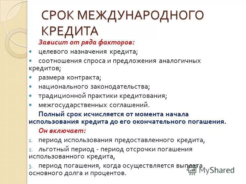 1 международный кредит