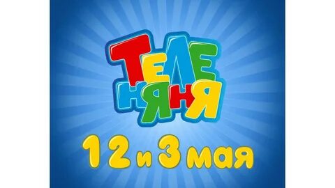 Теленяня
