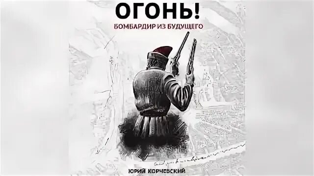 Слушать пушкарь из будущего