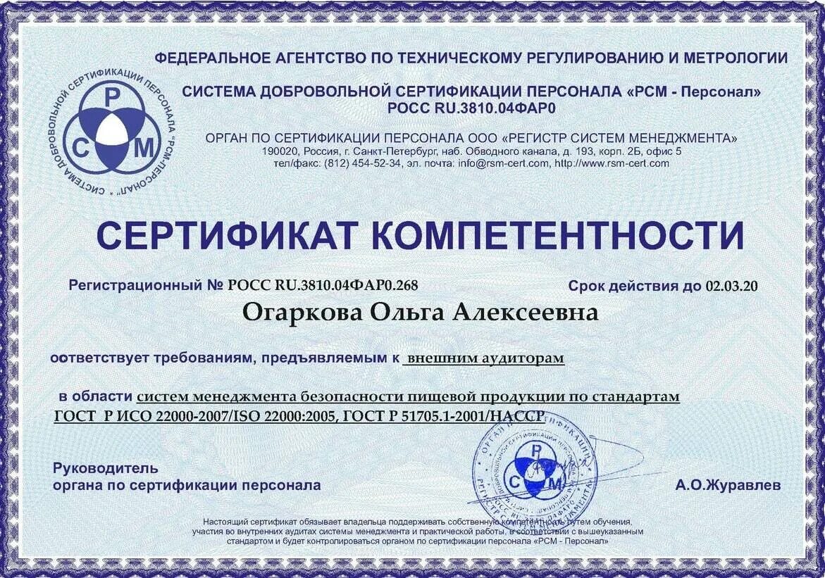 Аудитор систем менеджмента. Сертификат насср. ольга огаркова хассп. сертификат хассп. система менеджмента пищевой безопасности.