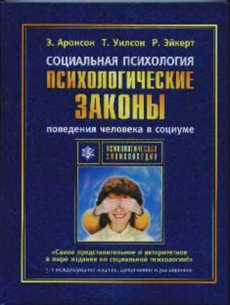 Психология человеческого поведения. Э Аронсон социальная психология. Социальная психология книга. Книги о поведении людей социальная психология. Законы социальной психологии.