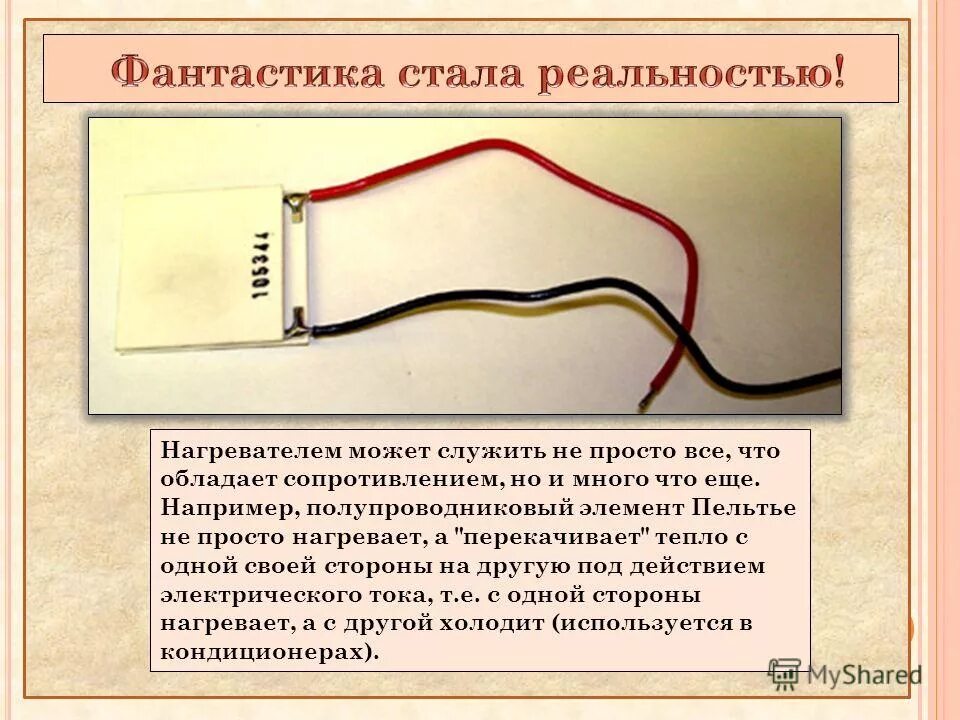 Каким сопротивлением обладает нагревательный элемент. Физика нагревание проводников. Сопротивление элемента Пельтье от температуры. Элемент Пельтье принцип работы. Нагреватель элемент в физике.