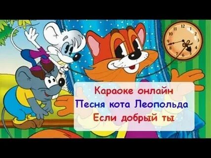 Песни кота леопольда если добрый ты