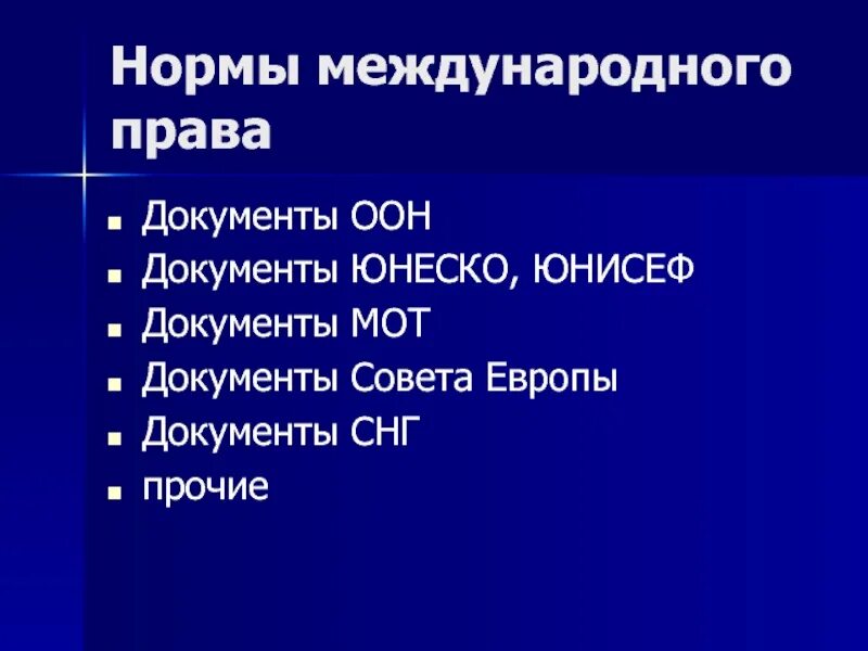 Нормы междунарожног оправа. Нормы международного пра. Назовите нормы международного