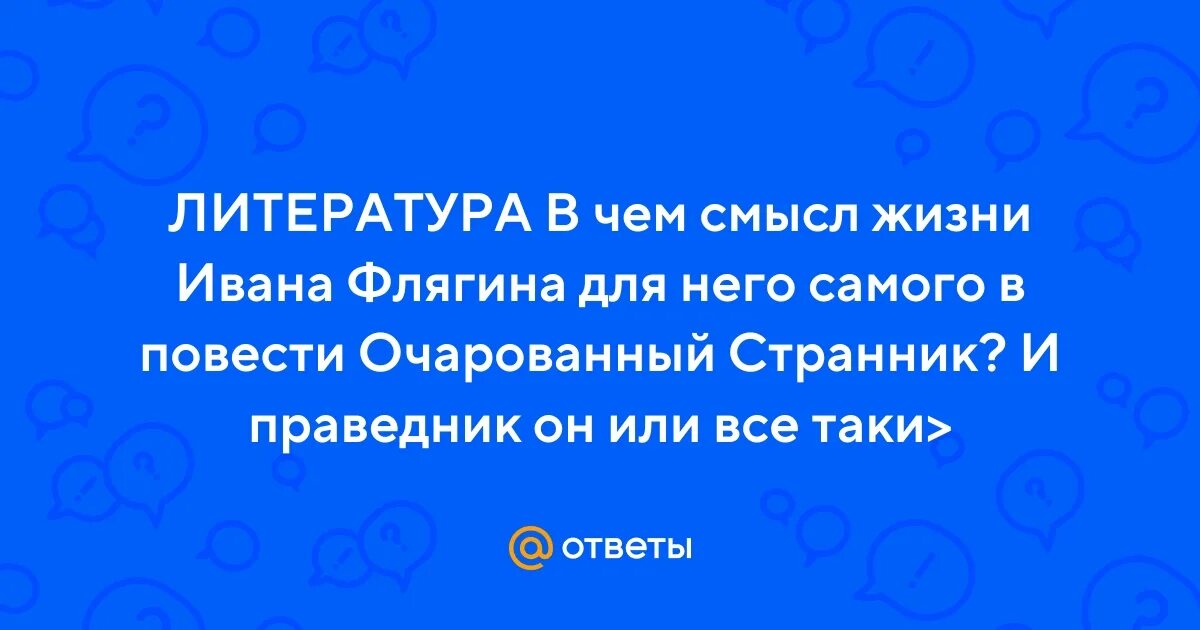 Почему флягина можно назвать праведником