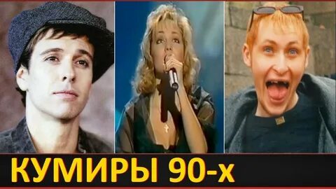 Бывшие кумиры