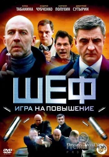 Фото кочевника из сериала шеф Постеры сериала Шеф. Возвращение