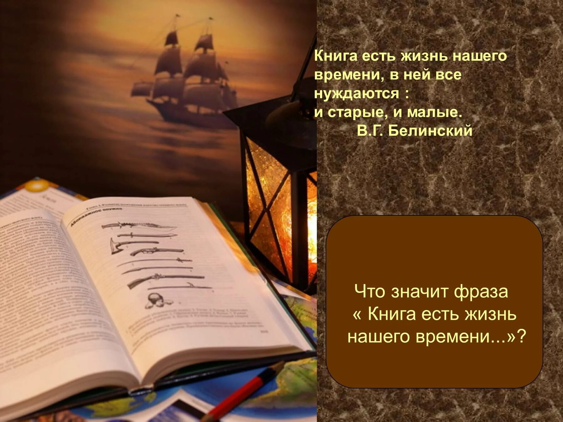 История которой не было книга. Книга есть жизнь нашего времени в ней все нуждаются и старые и малые. Книга есть жизнь нашего времени. В ней нуждаются. Книга есть жизнь нашего. Книга есть жизнь нашего времени.