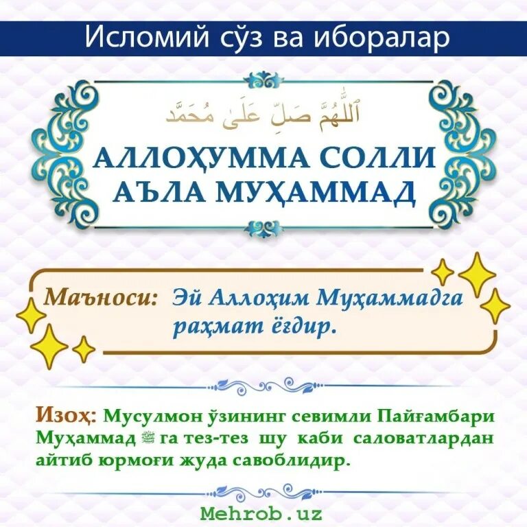 аллоҳумма солли ала мухаммад. аллоҳумма солли аълаа саййидина муҳаммад. аллоҳумма солли ала мухаммад. саловатлар. аллахумма салли сайидина мухаммад.