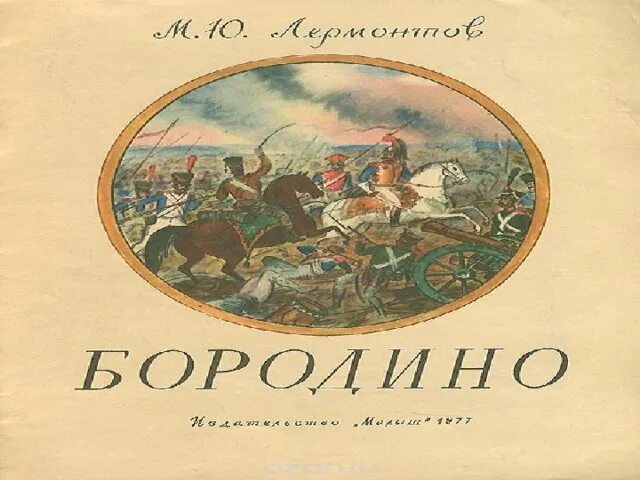 Стихотворение Михаила Лермонтова Бородино. Стих Михаила Юрьевича Лермонтова Бородино. Бородиной читать