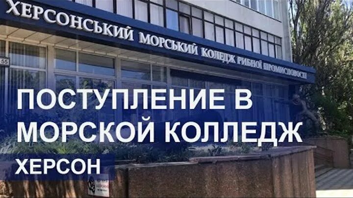 Хдма. Херсонский морской колледж. Херсонский морской колледж. Херсонский морской колледж. Морской колледж херсон.