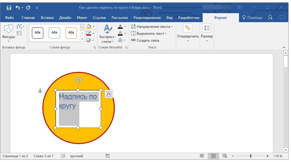Полукруг слова. Надпись по кругу в Ворде. Как сделать надпись по кругу. Текст по кругу в Ворде. Как в Word сделать надпись по кругу.
