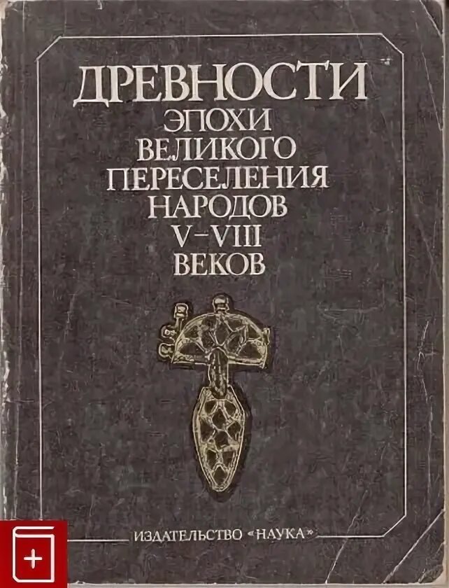 Наследие древних империя превыше всего. Наследие древних книга. Наследие древних книга. Наследие древних. Книга обложка наследие древности.