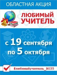 Акция мой любимый учитель