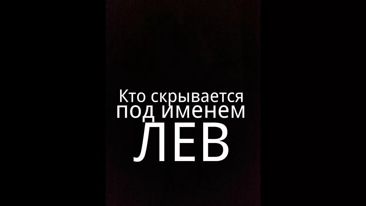 Лев кличка. Тайна имени Лев. Лёва имя. Происхождение имени Лев. Происхождение имени лёва.