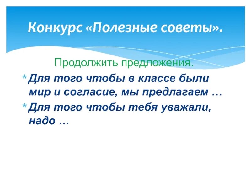 Мир и согласие будут. Для того чтобы в классе был мир и согласие я предлагаю. Для того чтобы был мир и согласие мы предлагаем. Чтобы в классе были мир и согласие мы предлагаем. Конкурс « продолжи предложение».