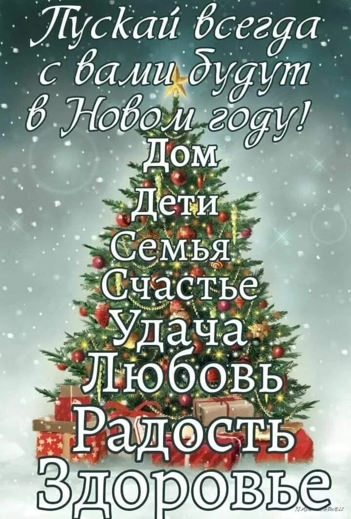 Пусть этот год будет для всех. С новым годом родственникам. поздравление с новым годом родным. счастья в новом году. с новым годом счастья.