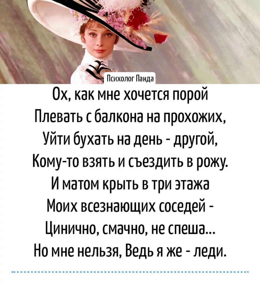 Как же быть мне как все. Стих но я же леди. как хочется порой. цитаты про леди смешные. мне нельзя ведь я же леди.