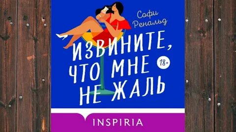 Не жаль