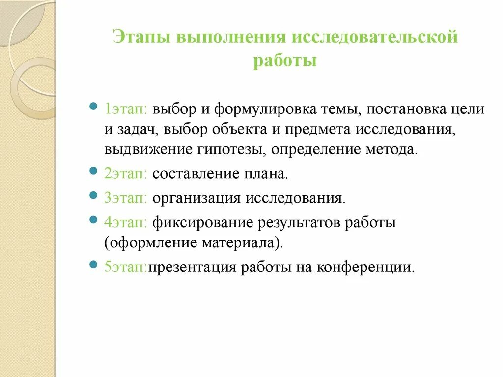 Организация и выполнение исследовательских работ. Этапы проведения исследовательской работы. Этапы выполнения научной работы. Основные этапы выполнения исследовательской работы. Этапы работы в исследовательской работе.