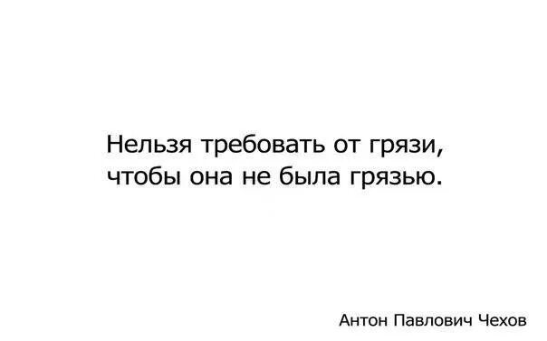 Цитаты в телеграм. Чехов нельзя требовать от грязи. Нельзя требовать от грязи. Нельзя требовать. Нельзя требовать.