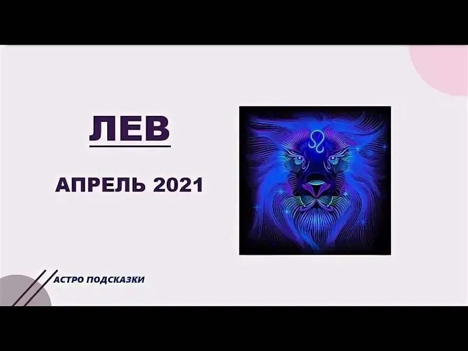 Любовный гороскоп на апрель лев. Гороскоп на апрель 2023 Лев. Гороскоп на 2023 Лев. Лев по гороскопу добрый. Гороскоп на завтра Лев 2023 года женщина день рождения 20 августа.