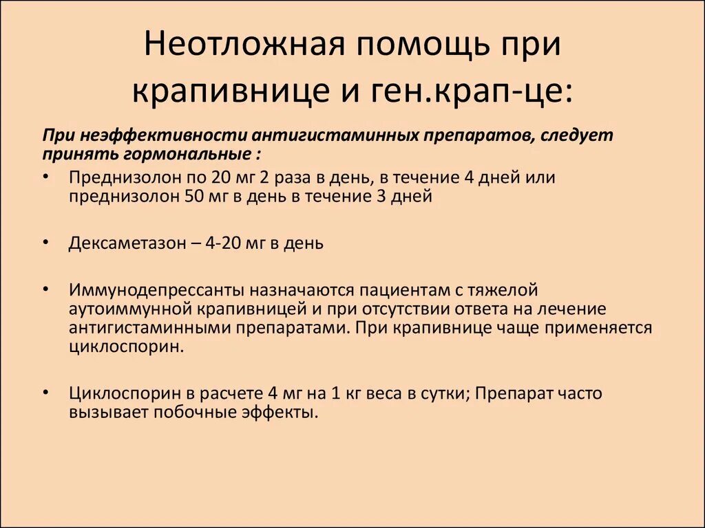 Неотложная терапия при крапивнице. Неотложная помощь при крапивнице у взрослых. Крапивница неотложная помощь алгоритм. Помощь при крапивнице алгоритм.