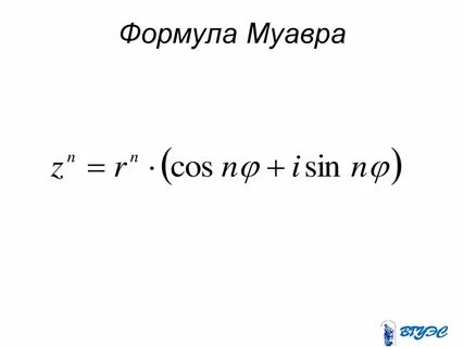 Формула муавра