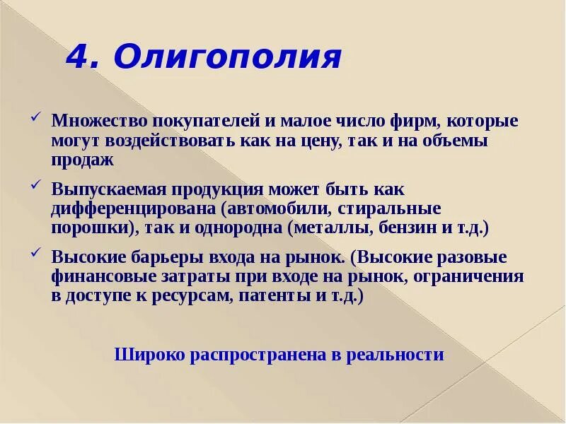 Высокие барьеры входа на рынок. Барьеры входа на рынок олигополии. Рынок олигополии. Олигополия это в экономике. Рынок олигополии примеры.