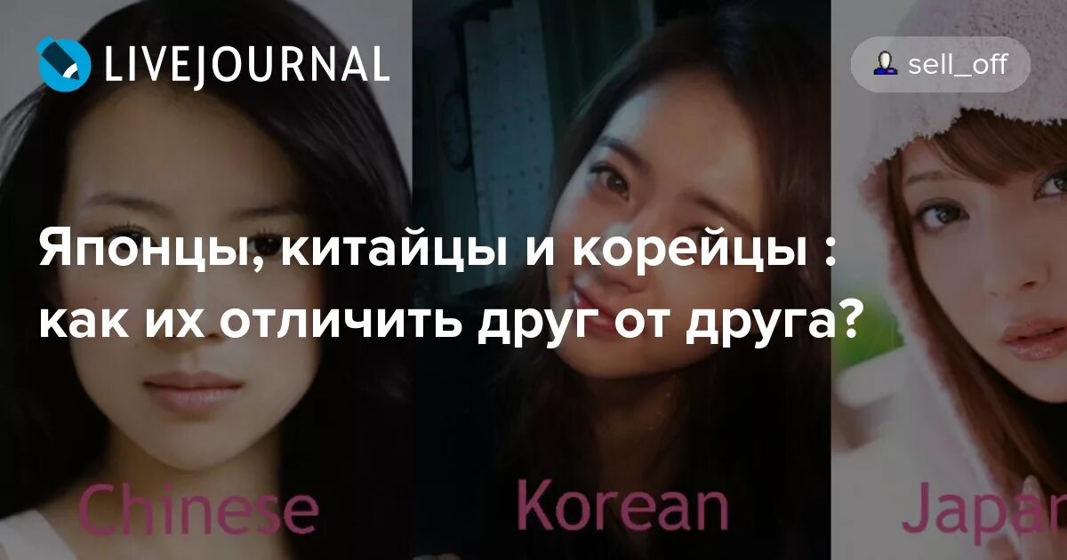 Отличие корейцев от японцев. Объясните разницу между словами кореянка и корейка. Как различить китайца корейца и японца. Японка и китайка отличие фото. Отличие китайцев от корейцев.