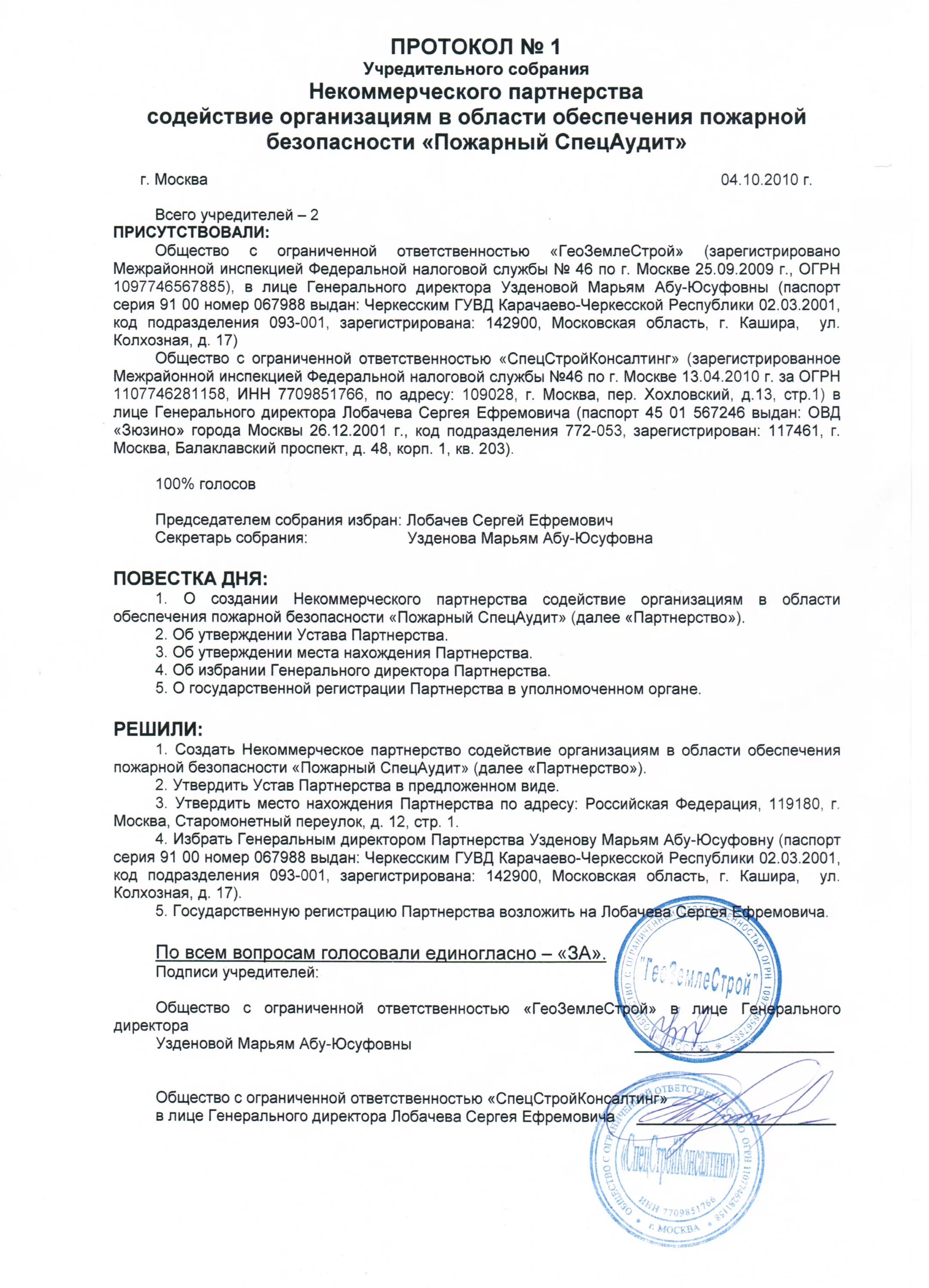 Протокол заседание по пожарной безопасности. Протокол ведения собрания. Протокол совещания по пожарам. Протокол 1. Протокол собрания по пожарной безопасности образец.