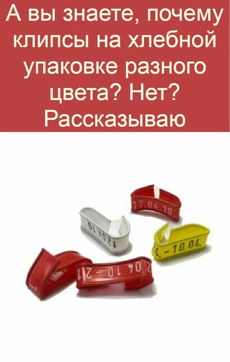 Поделки из зажимов для хлеба. Как можно использовать хлебные зажимы. Хлебный зажим использование. Хлеб в упаковке с клипсой. Зажимы для упаковки хлеба.